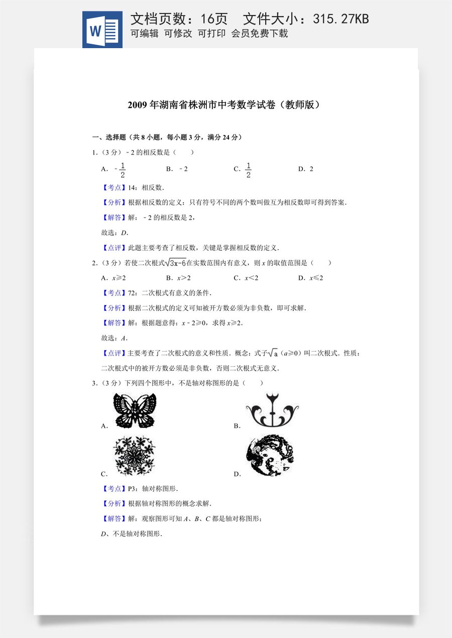 2009年湖南省株洲市中考数学试卷（教师版）  .doc